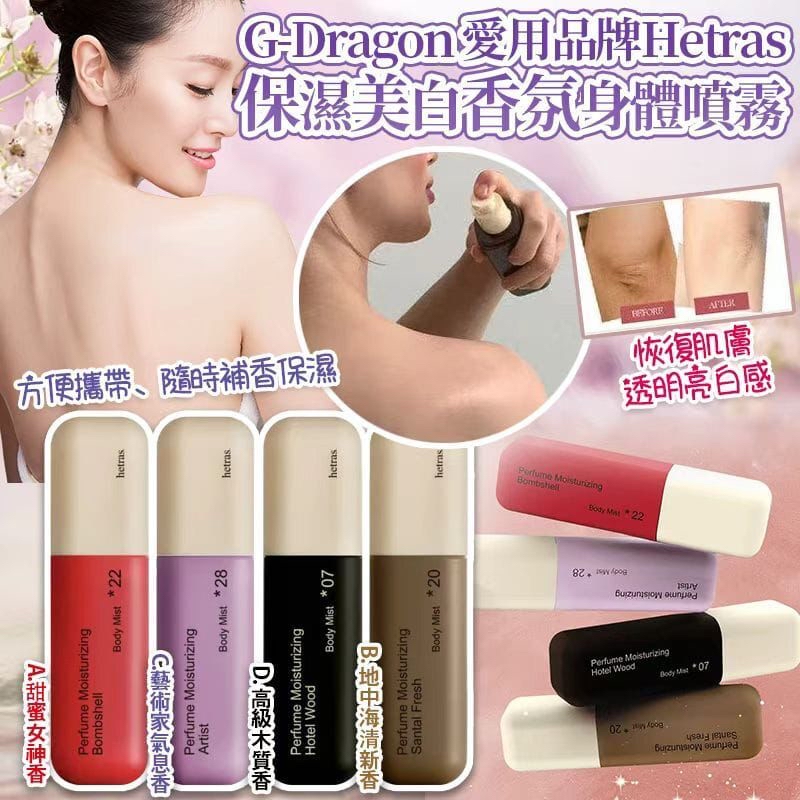 韓國 Hetras 雙重保濕美白香氛身體噴霧 120ml