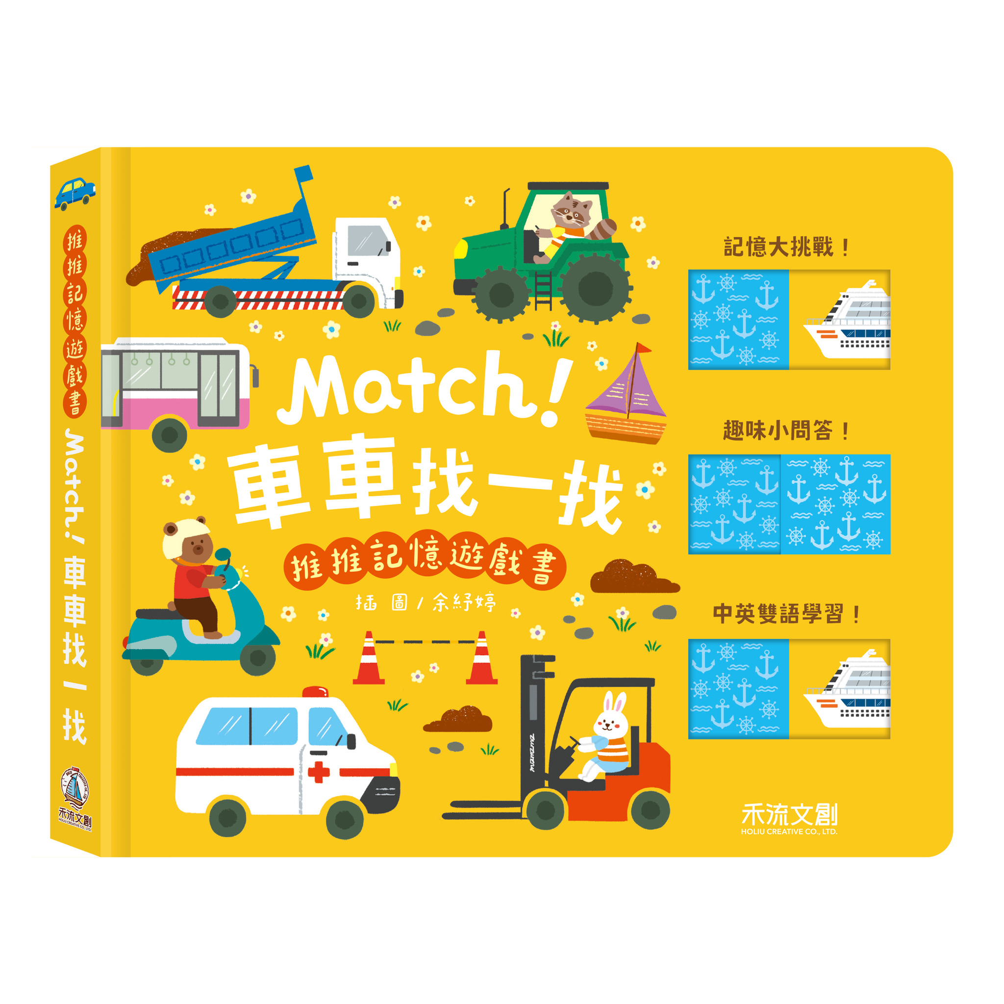 推推記憶遊戲書 - Match! 車車找一找