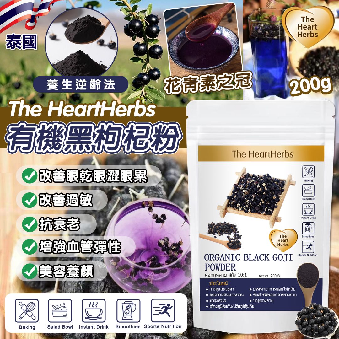 【預訂】泰國 The HeartHerbs 有機黑枸杞粉 200g