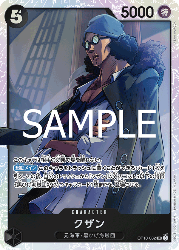 OP10-082 庫山 SR