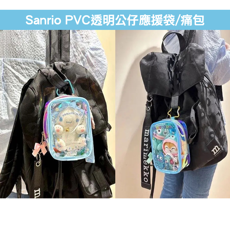現貨🐱| Sanrio PVC透明公仔應援袋/痛包（Cinnamoroll肉桂狗/Hangyodon水怪）