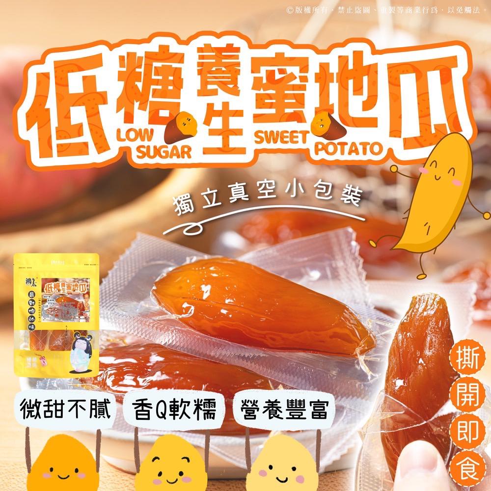 【預訂】台灣低糖養生蜜地瓜 200g
