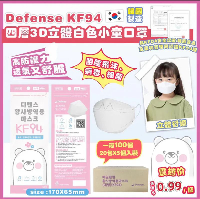 $108箱.2箱或以上:$98箱.韓國 Defense-KF94 四層3D立體白色小童口罩(1箱100個)