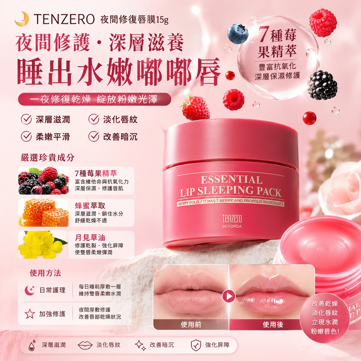 【預訂】韓國 TENZERO 夜間修復唇膜 15g (1套4個)