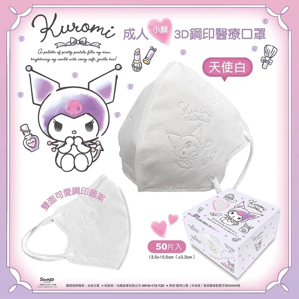 【台灣】SANRIO Kuromi 小顏成人立體醫用口罩（ 50入/盒）