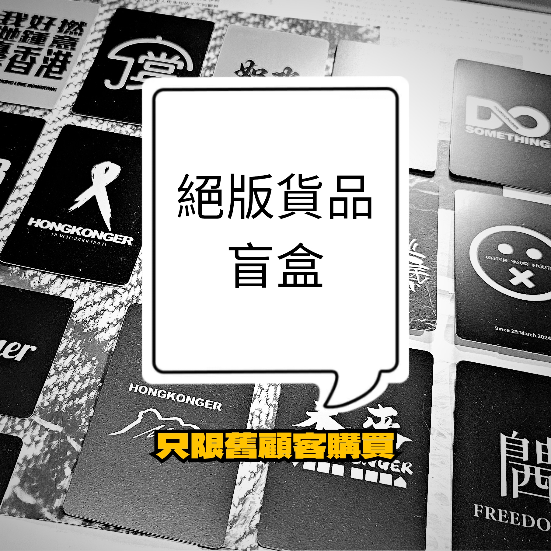 回頭客「絕版」福袋 （曾經購物客人專用）