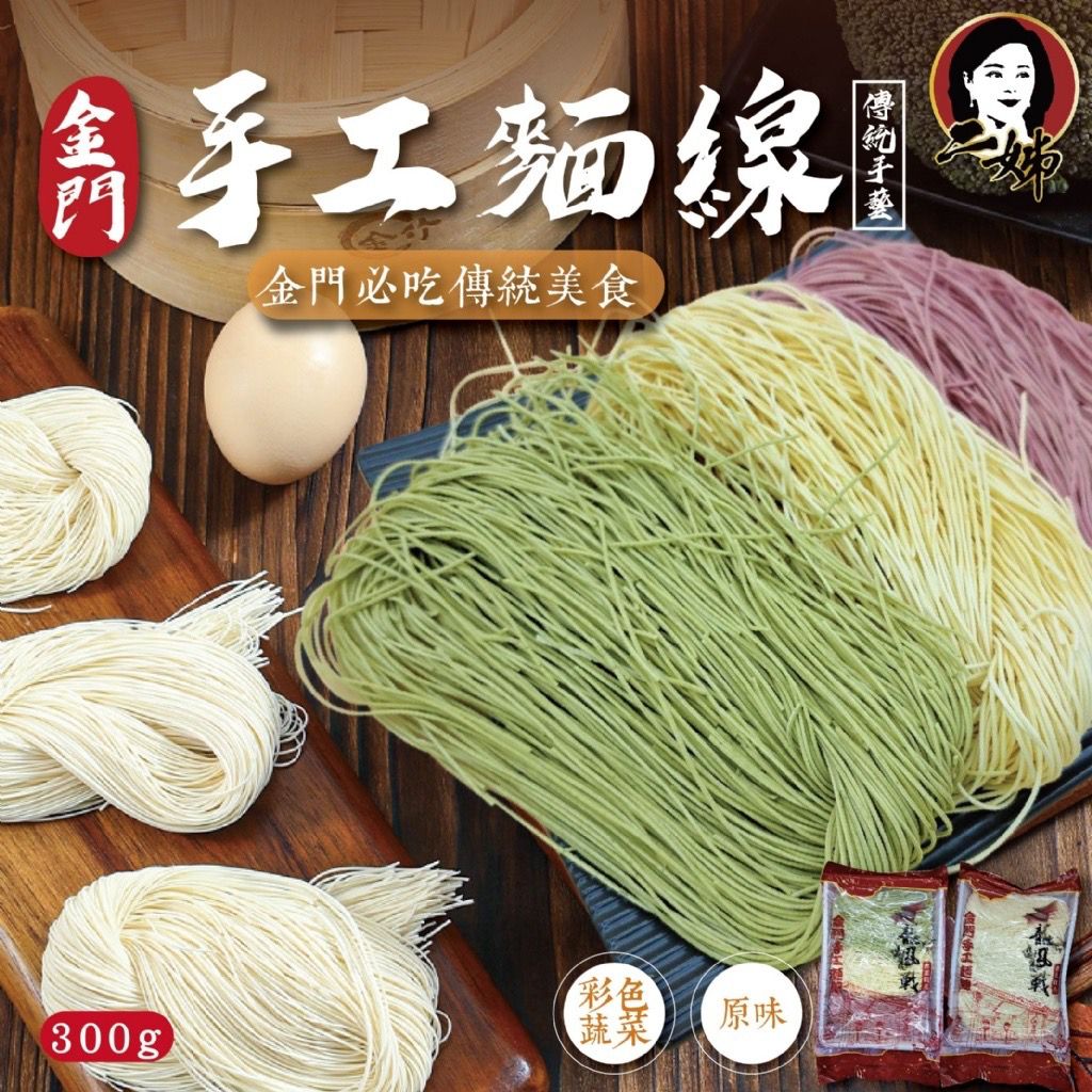 【預訂】台灣龍鳳戰金門手工麵線 300g