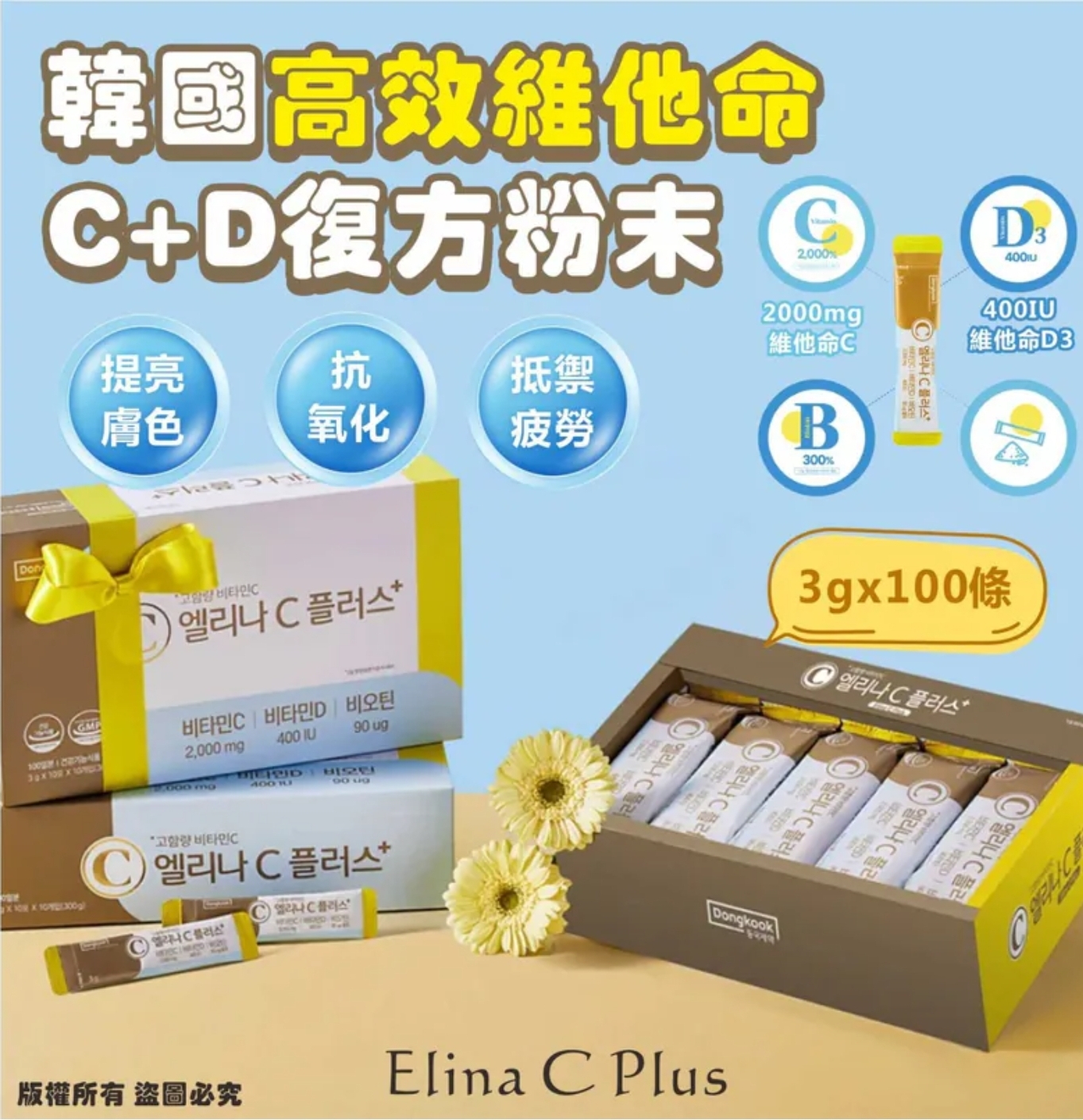 $155盒.2盒或以上:$145盒.韓國 Elina C Plus 高效維他命C+D複方粉末 (1盒100包)
