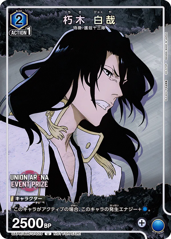 UAPR/BLC-2-029 朽木 白哉