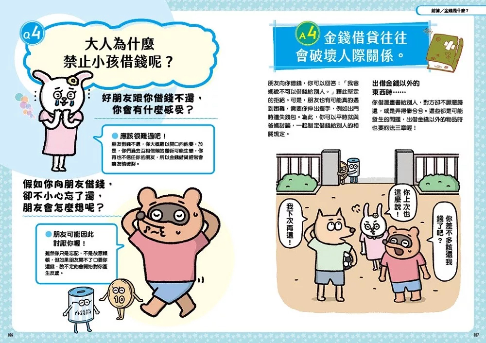 🔸預購貨品🔸聰明管理金錢的8項任務（兒童實作工具書／書末附12個月的零用錢規畫簿）