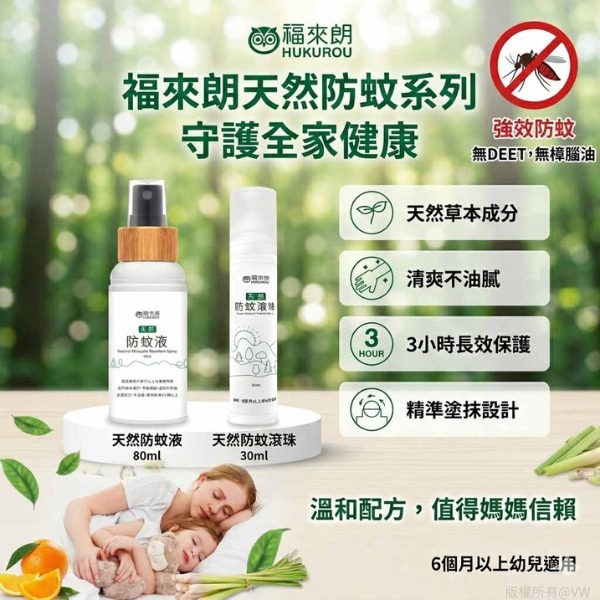 【預訂】台灣福來朗天然防蚊系列