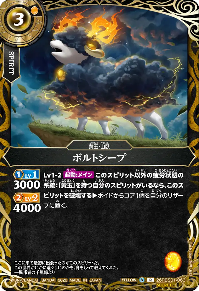 [BS] 26RBS01-063 [Secret] ボルトシープ R