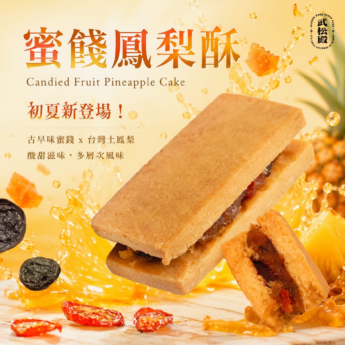 台灣武松殿肉鬆鳳梨酥/蜜餞鳳梨酥