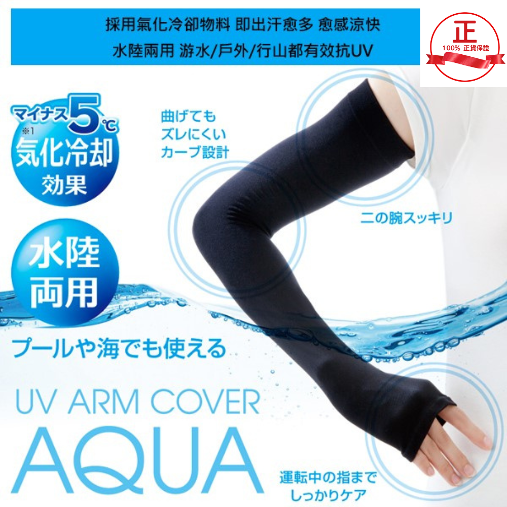 日本AQUA99%防UV5度冰感水陸兩用運動手袖
