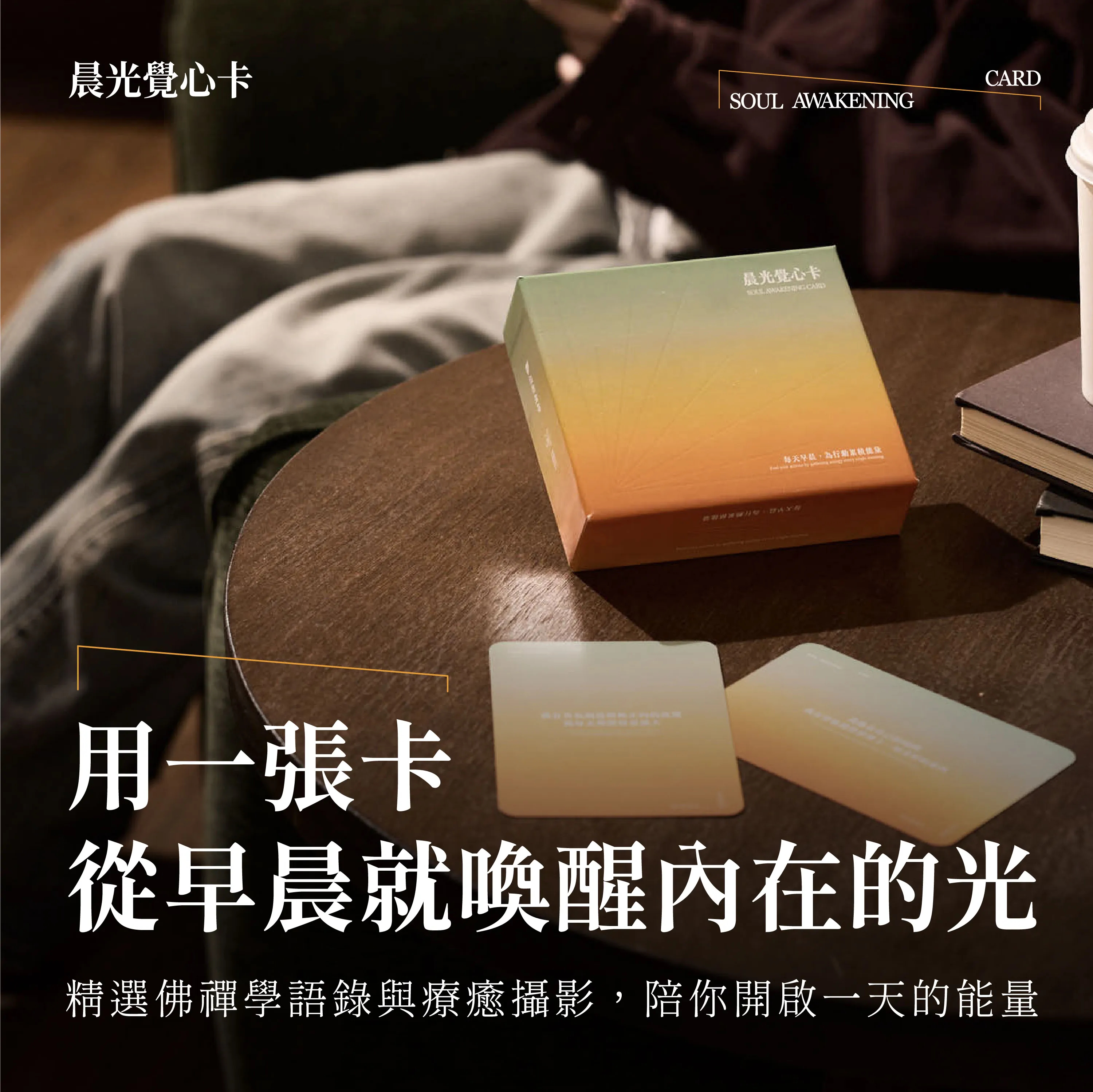 現貨 槓桿思維 晨光覺心卡