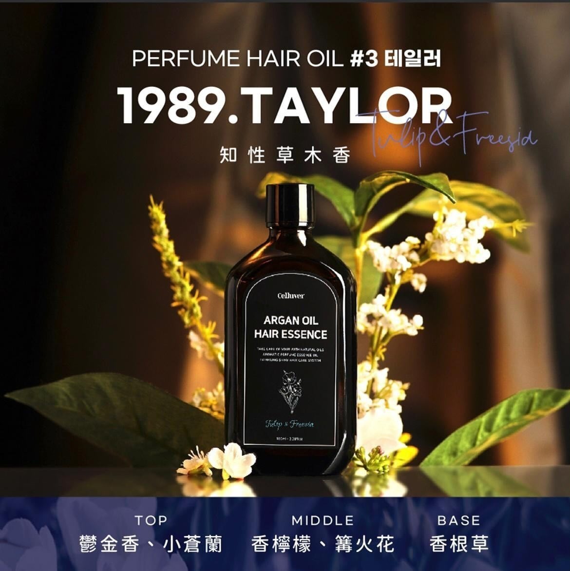 韓國人氣髮油品牌 Celluver 摩洛哥香氛護髮油  100ml