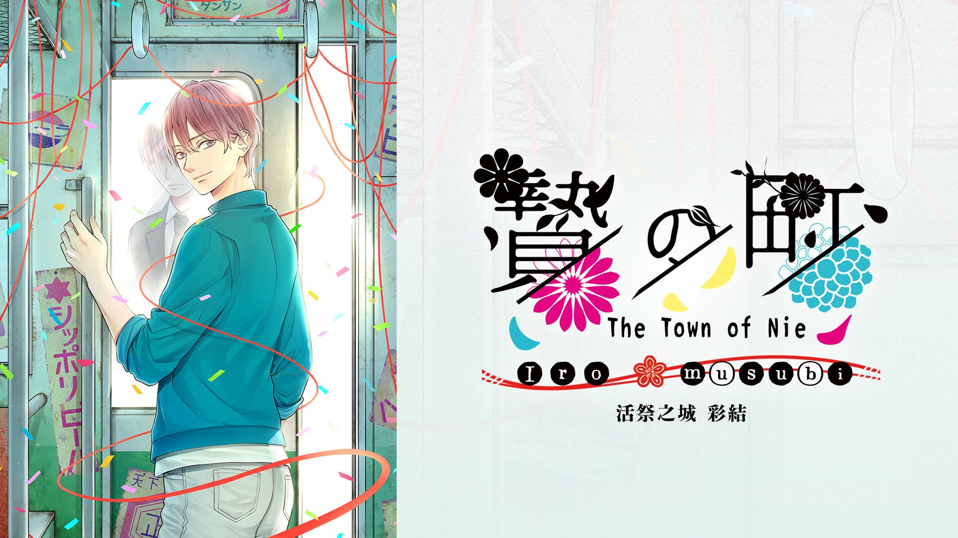 【香港行貨】Nintendo Switch 活祭之城 彩結  The Town of Nie Iro musubi