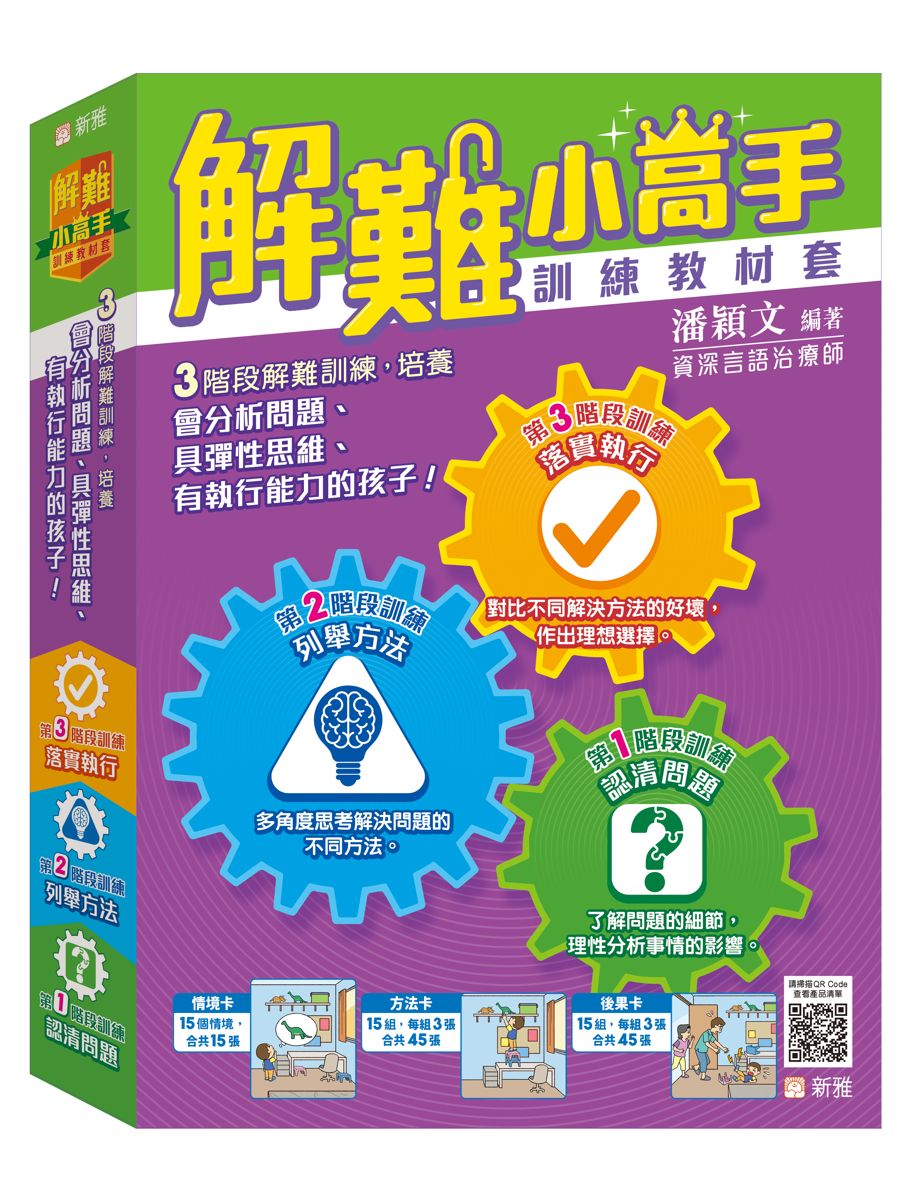 新雅 解難小高手訓練教材套