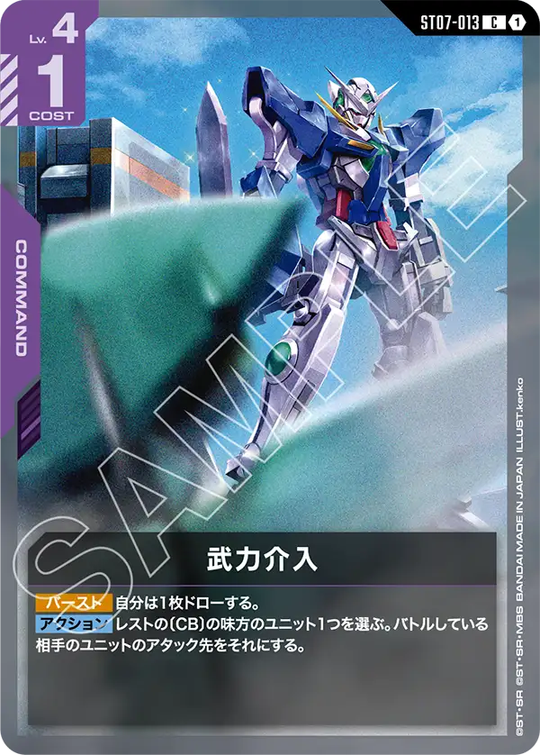 ST07-013 C 1 武力介入