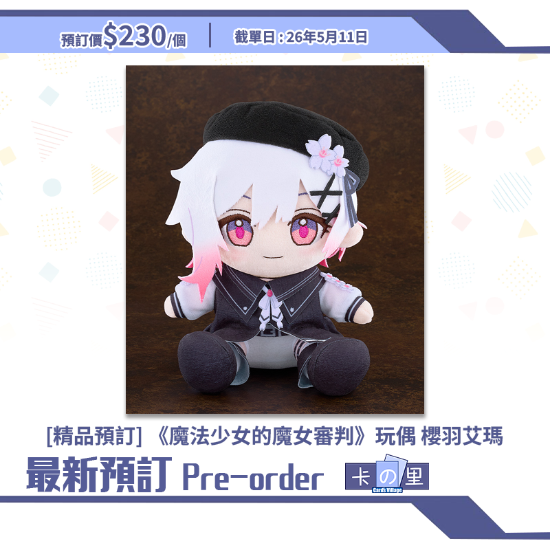 [精品預訂]《魔法少女的魔女審判》玩偶 櫻羽艾瑪