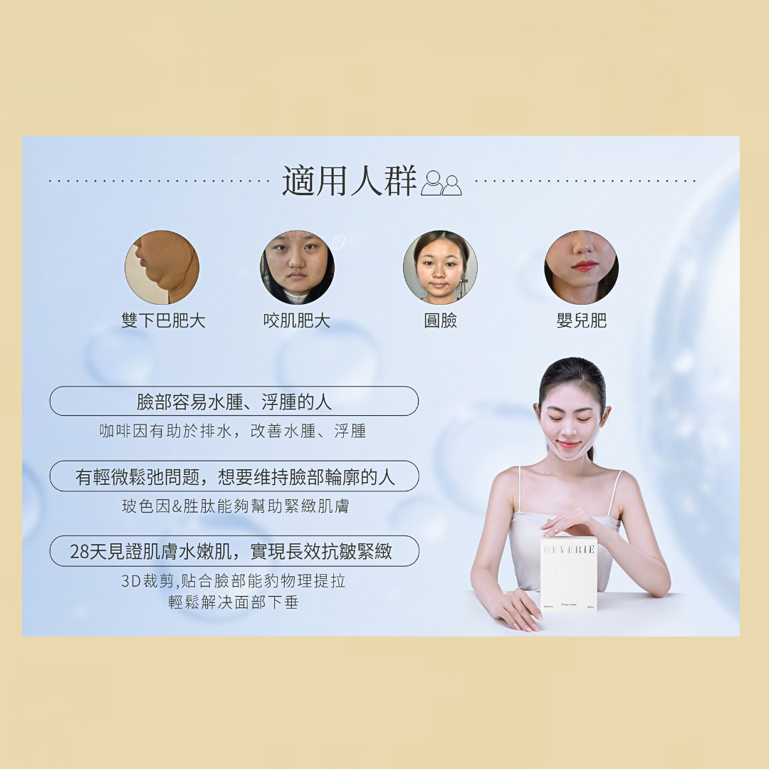 REVERIE瘦脸面膜-热销款