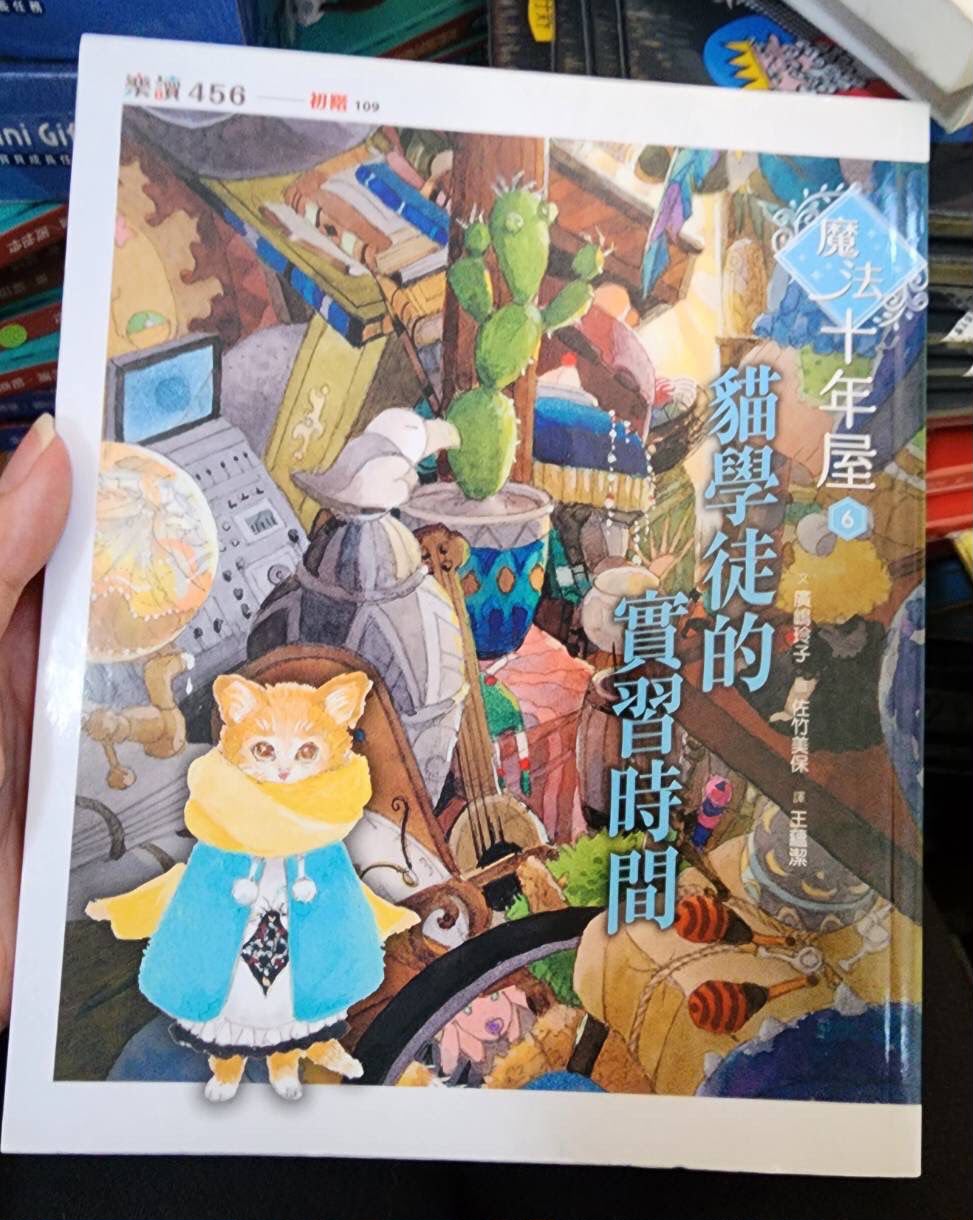 *福利品* 親子天下 魔法十年屋6：貓學徒的實習時間 *包智能櫃/自取點*