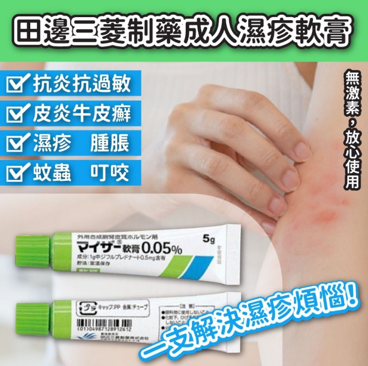 (代購) 日本 田邊三菱制藥 成人濕疹軟膏 5g