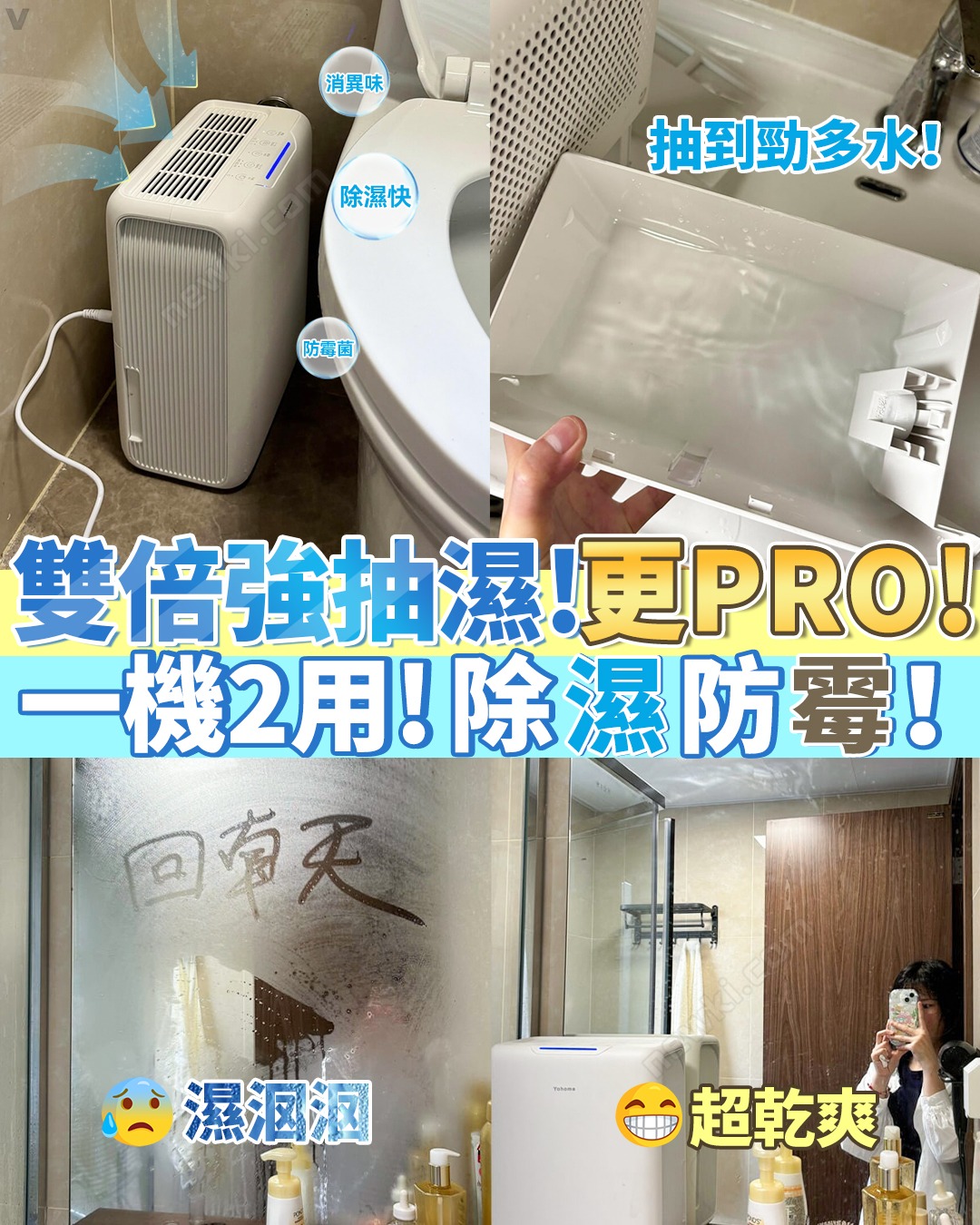 日本Yohome 分體多用途智便UV靜音Max雙核抽濕機 PRO (首創版)