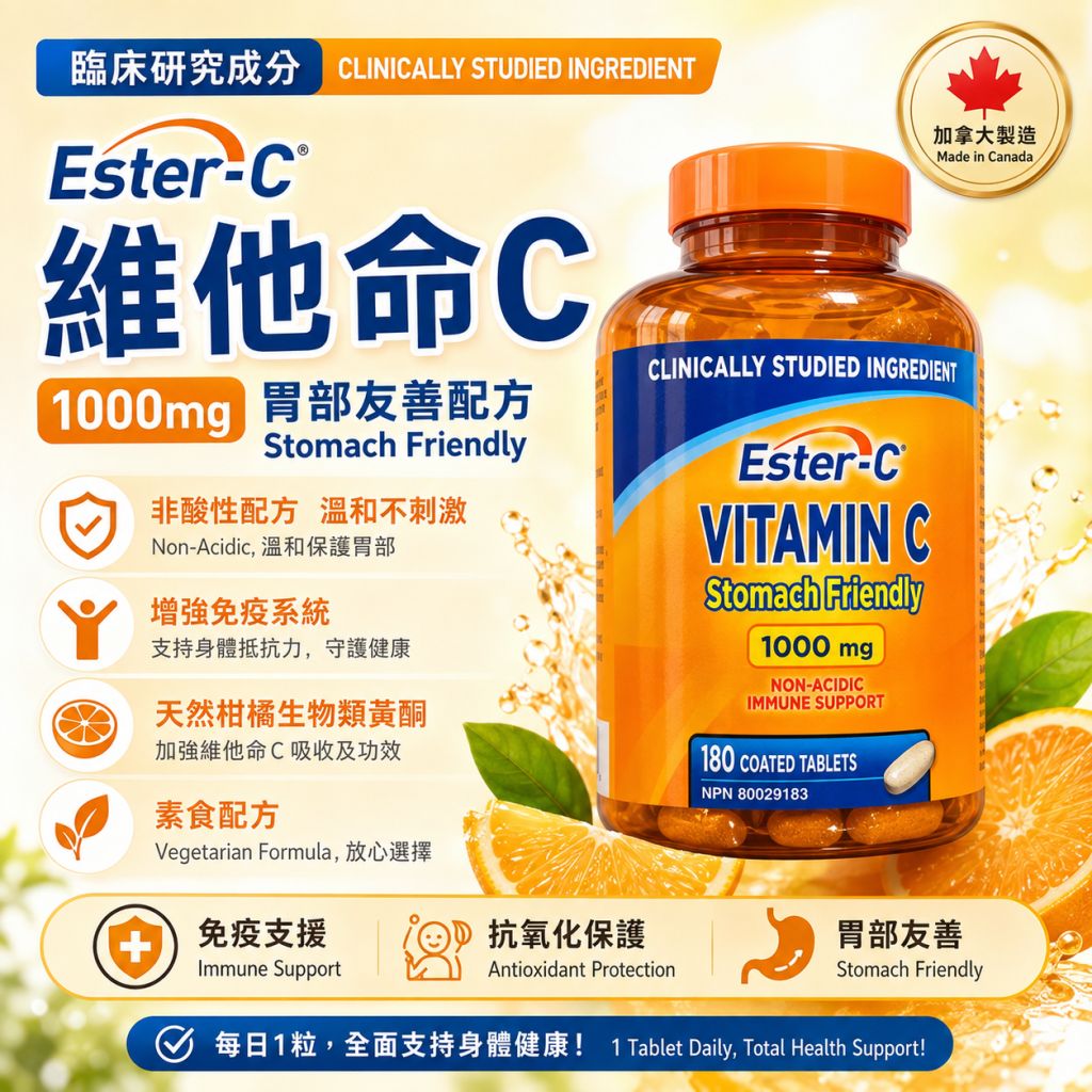 加拿大直送🇨🇦Ester-C 維他命 C 1000mg (胃部友善配方)180 粒