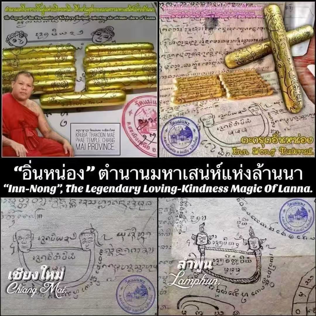 蘭納失‮法傳‬術 “打固仰英攏”ตะกรุดยันต์อิ่นหน่อง” 古巴塔空