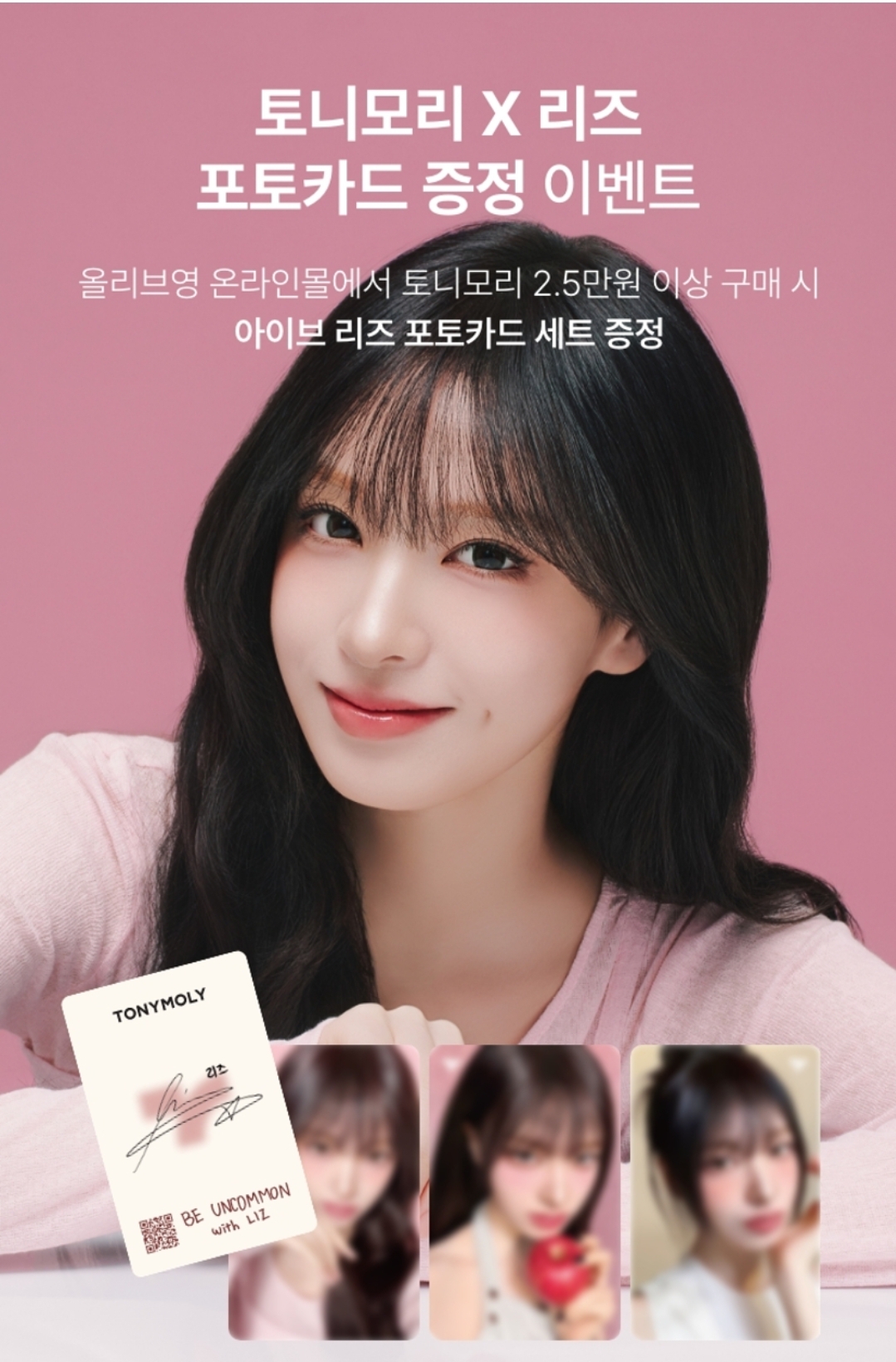 Starship - IVE LIZ X TONY MOLY 限定小卡SET