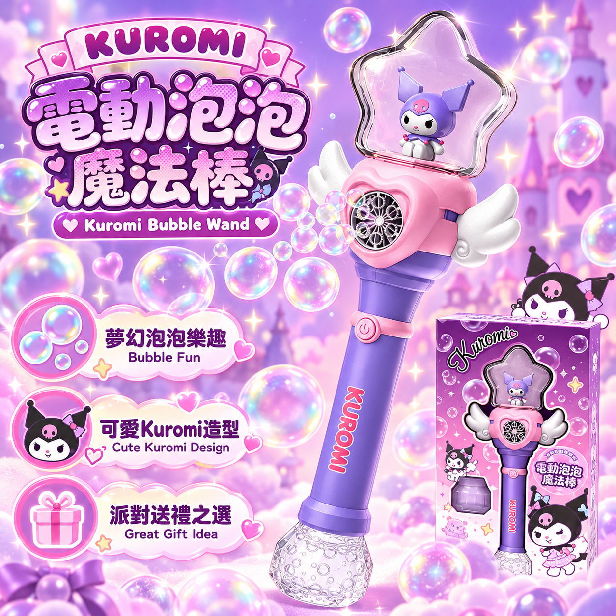 Sanrio Kuromi 酷洛米電動泡泡魔法棒｜星星造型自動吹泡泡玩具｜兒童生日禮物・派對玩具