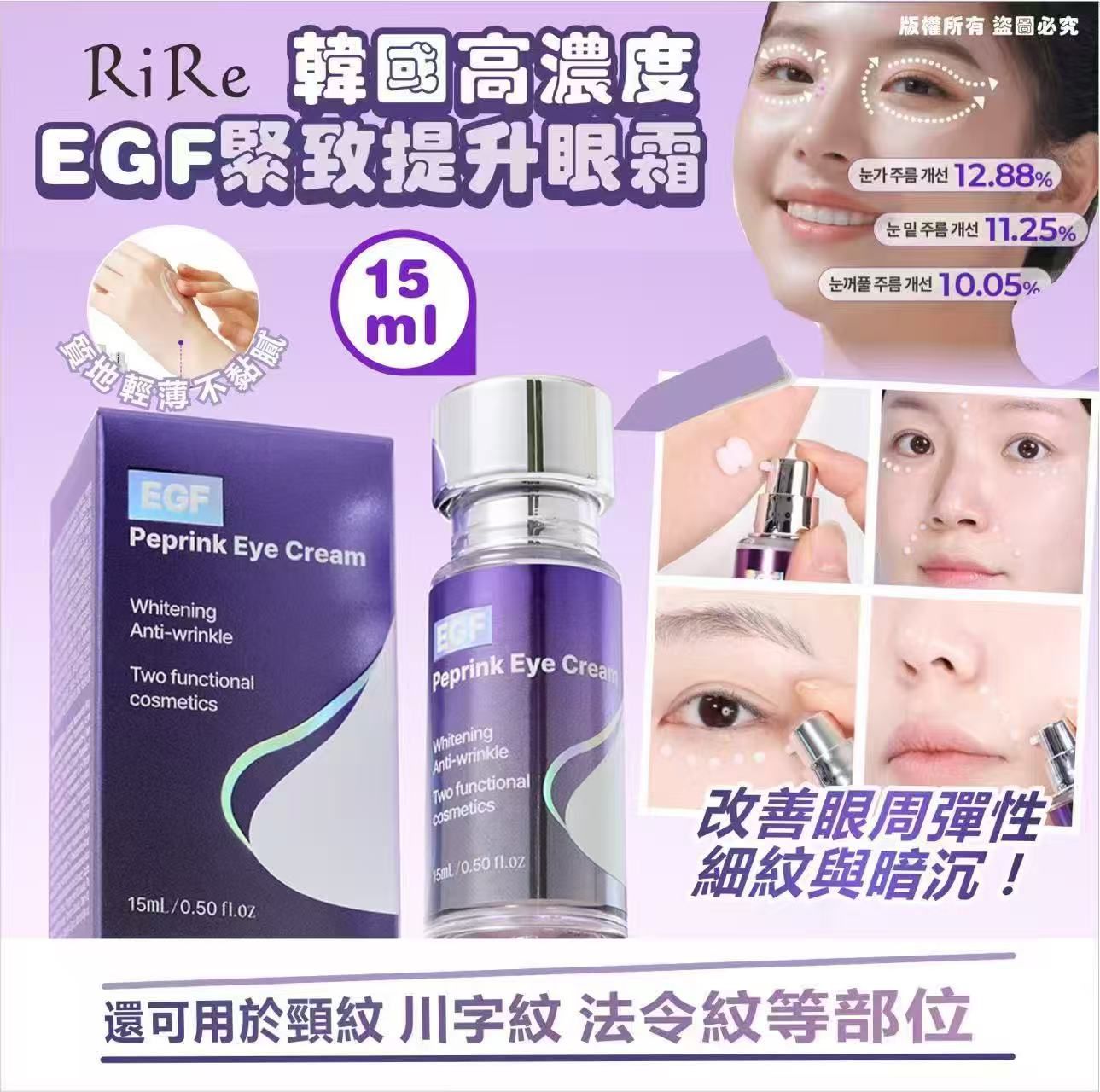 現貨供應商出貨。$68支。韓國RiRe高濃度EGF緊緻提升眼霜15ml