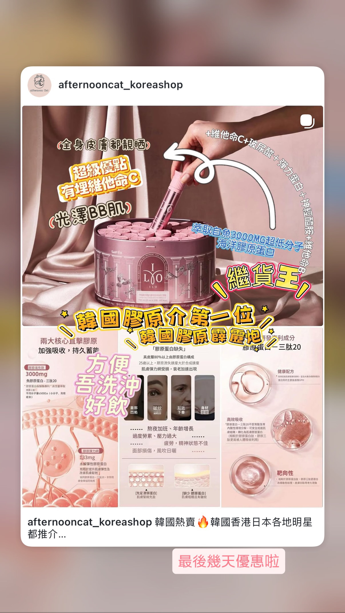 韓國熱賣🔥韓國香港日本各地明星都推介 我地係有正貨雷射標籤的 💕💕💕優惠期4月21日-5月19日💕💕💕💕 ILO - Type 1 膠原蛋白安瓶 - 28日份  原價:$598/罐❌🩷🩷🩷‼️爭取到超優惠價🩷🩷🩷 🩷🩷🩷$398/罐 $1134/3罐 (平均$378/罐) $2148/6罐 (平均$358/罐) $4296/12罐 (平均$358/罐) （拆罐單枝 加購 ）ilo 膠原蛋白安瓶飲