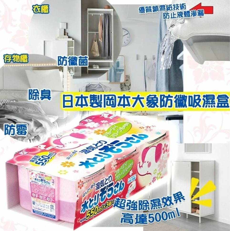 日本製岡本大象防黴吸濕盒 - 1套12個 現貨