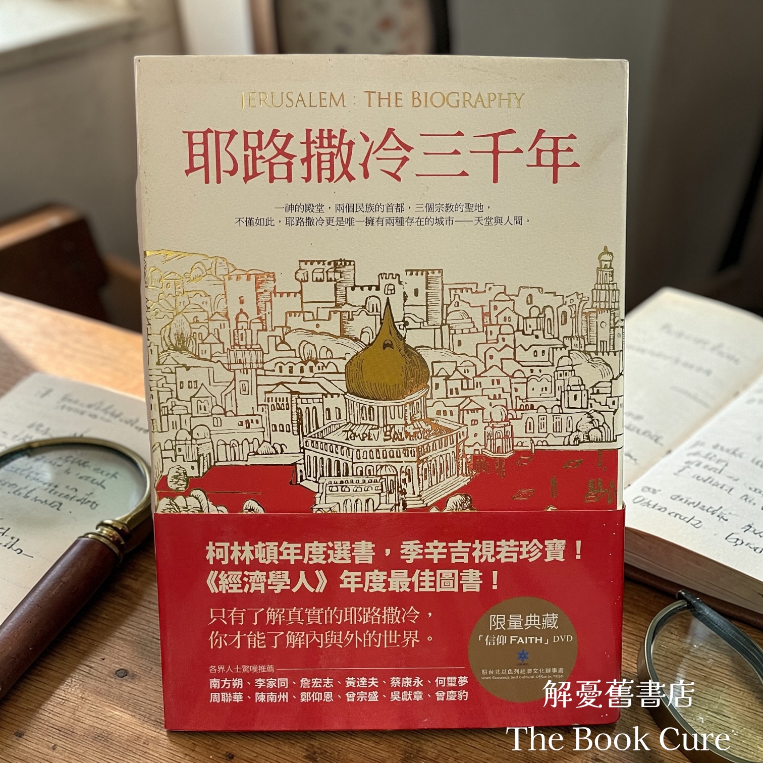 耶路撒冷三千年 / 賽門．蒙提費歐里 著