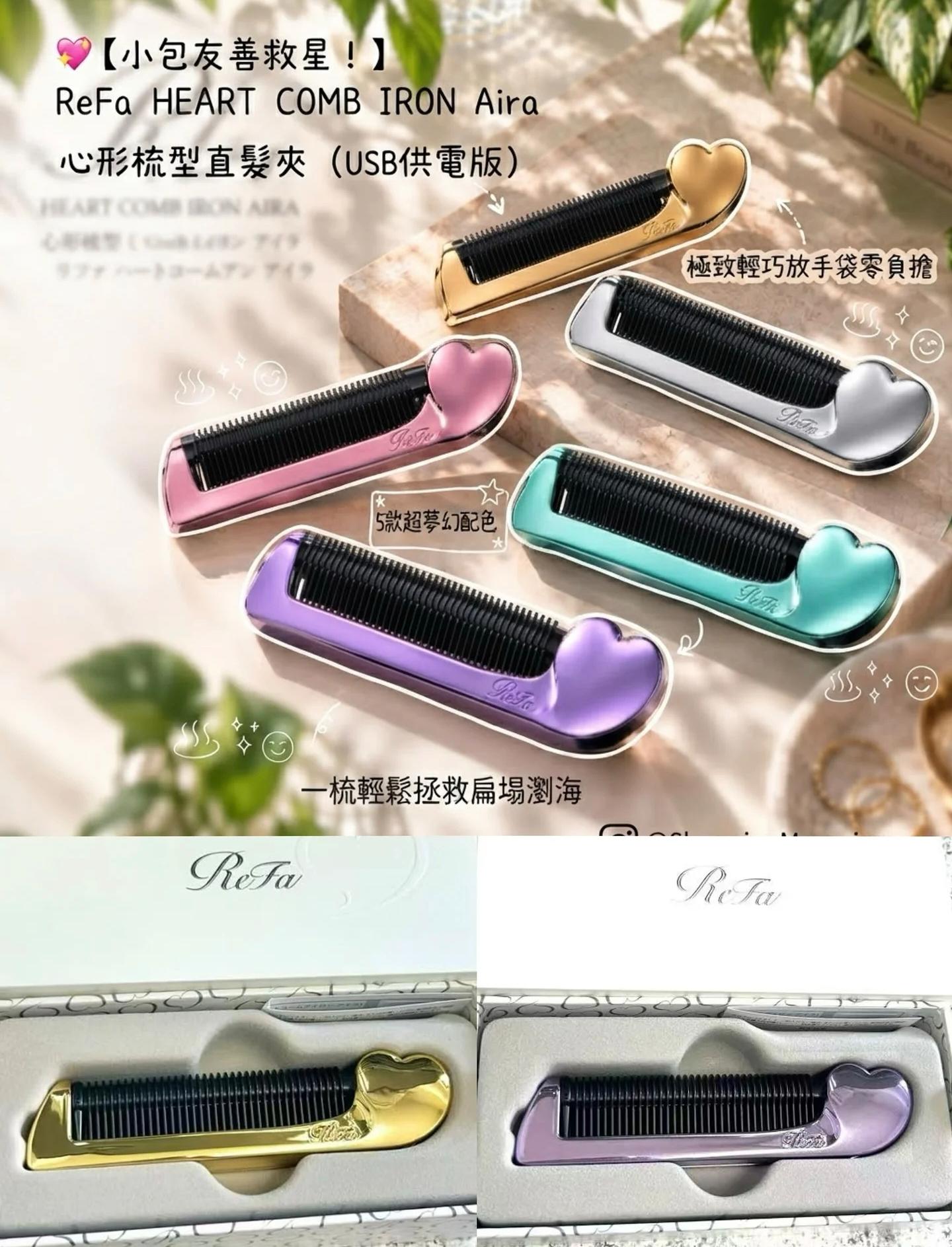 日本ReFa Heart Comb Iron Aira 2026 無線電熱折疊梳 (全5色)