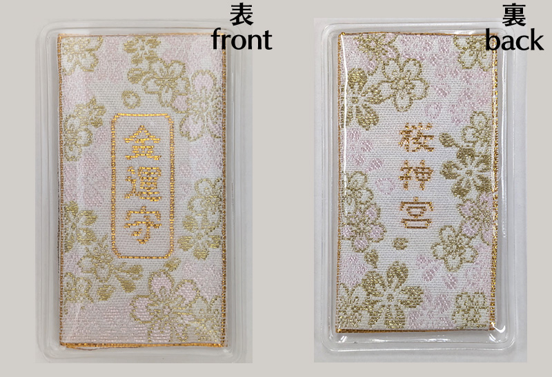 四月連線貨品 - 日本 櫻神宮 金運御守