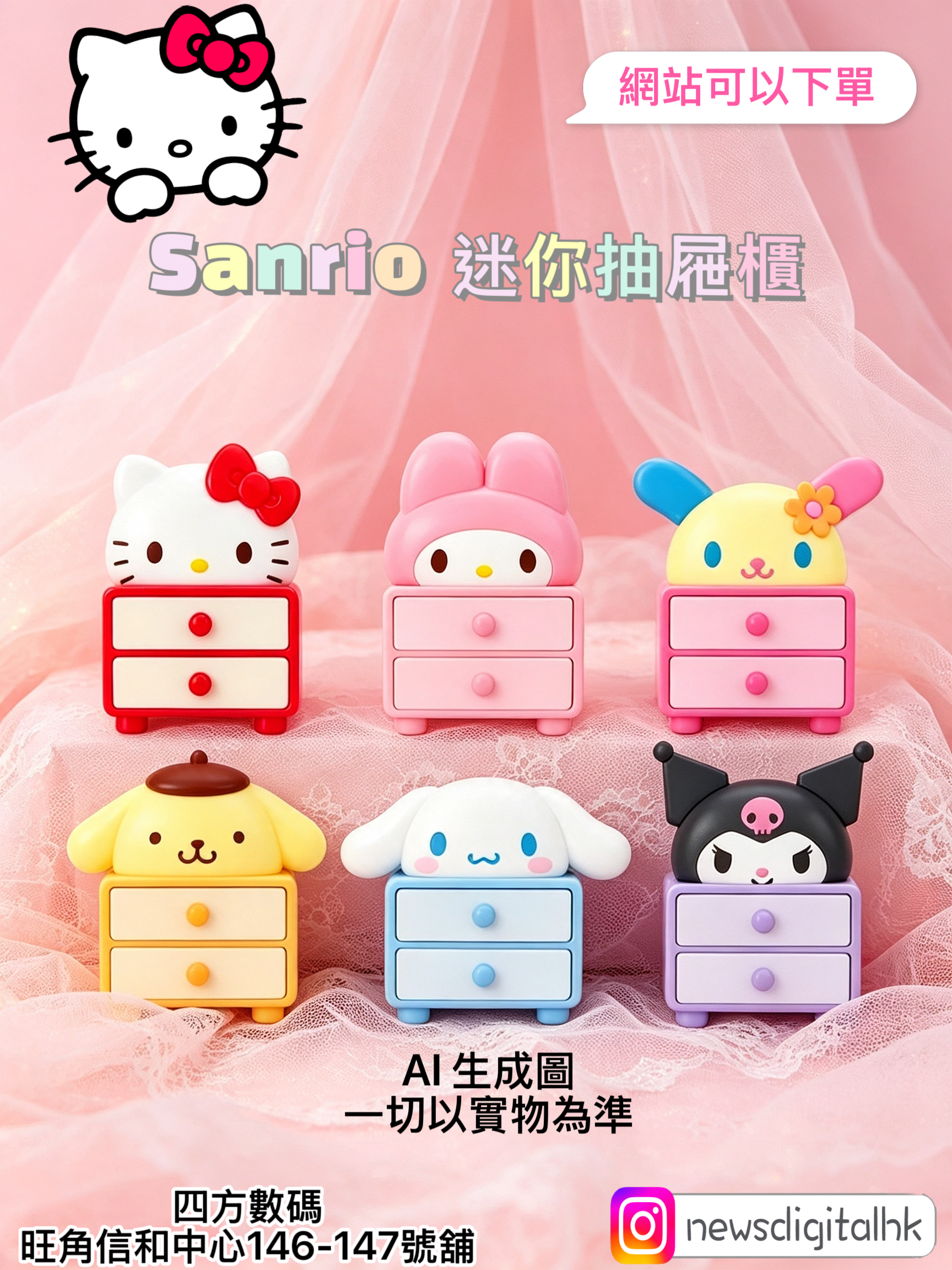 ［4月尾到貨]Sanrio 迷你抽屜櫃