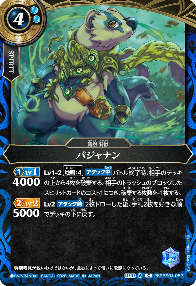 [BS] 26RBS01-082 バジャナン C