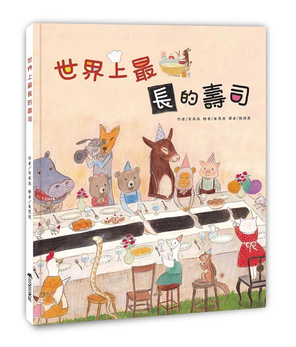 三之三 世界上最長的壽司