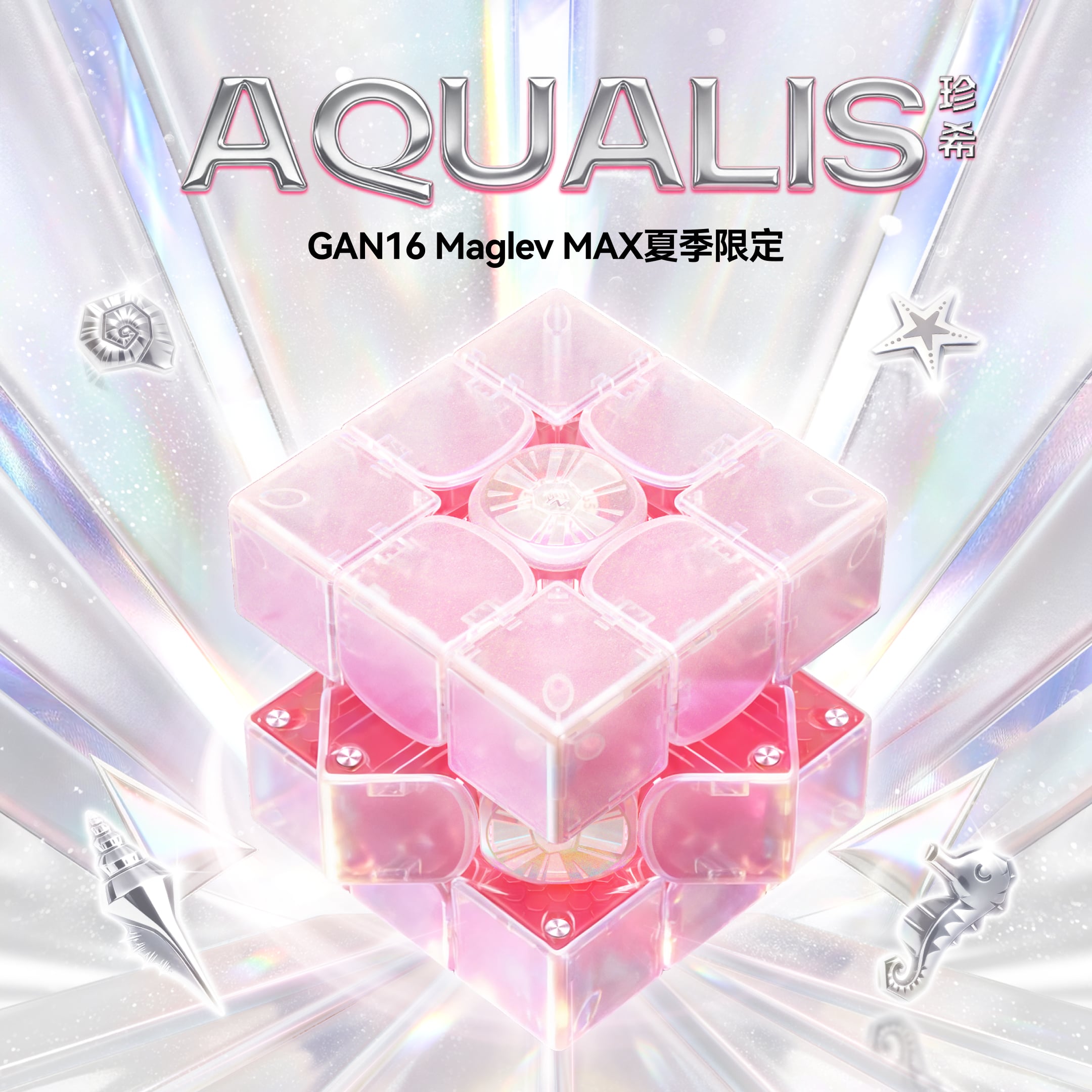 ​【2026夏季限量版】GAN 16 MagLev Max AQUALIS 旗艦三階磁懸浮魔方 | 珠光粉紅限定色 · 頂級競速收藏