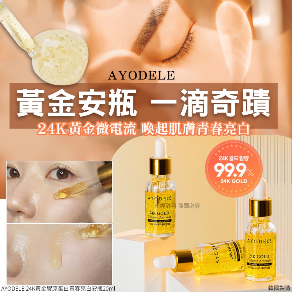 ＜限時預購＞AYODELE 24K黃金膠原蛋白青春亮白安瓶20ml  TW260525L02 《4/6截單，預計8月中旬到港》