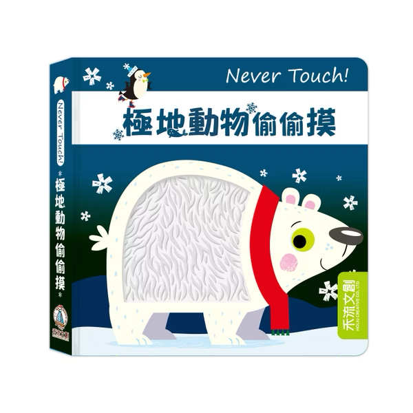 Never Touch！極地動物偷偷摸