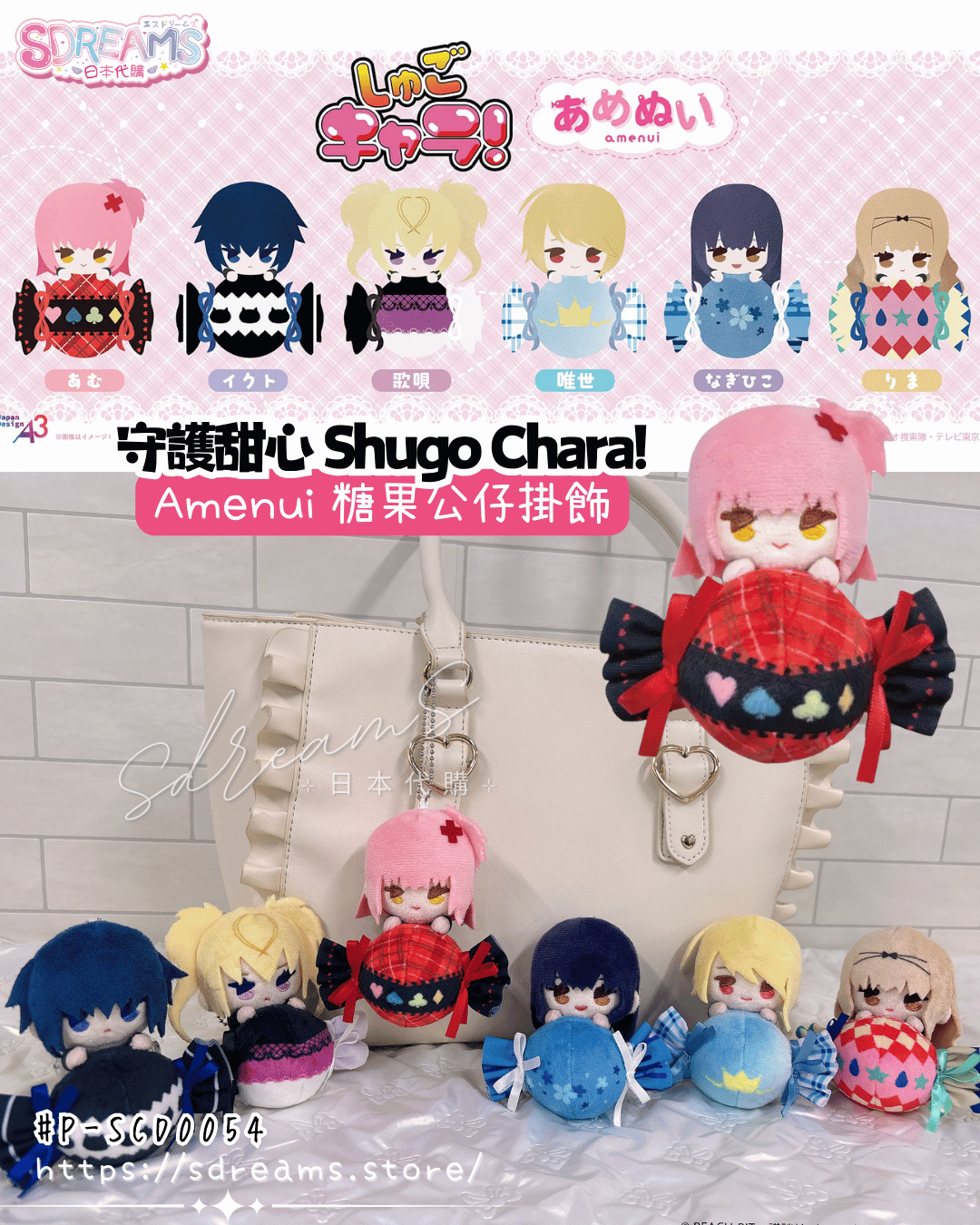 守護甜心 Shugo Chara! 糖果公仔掛飾 #P-SCD0054 [A3] (PRE-ORDER) [2026/08]
