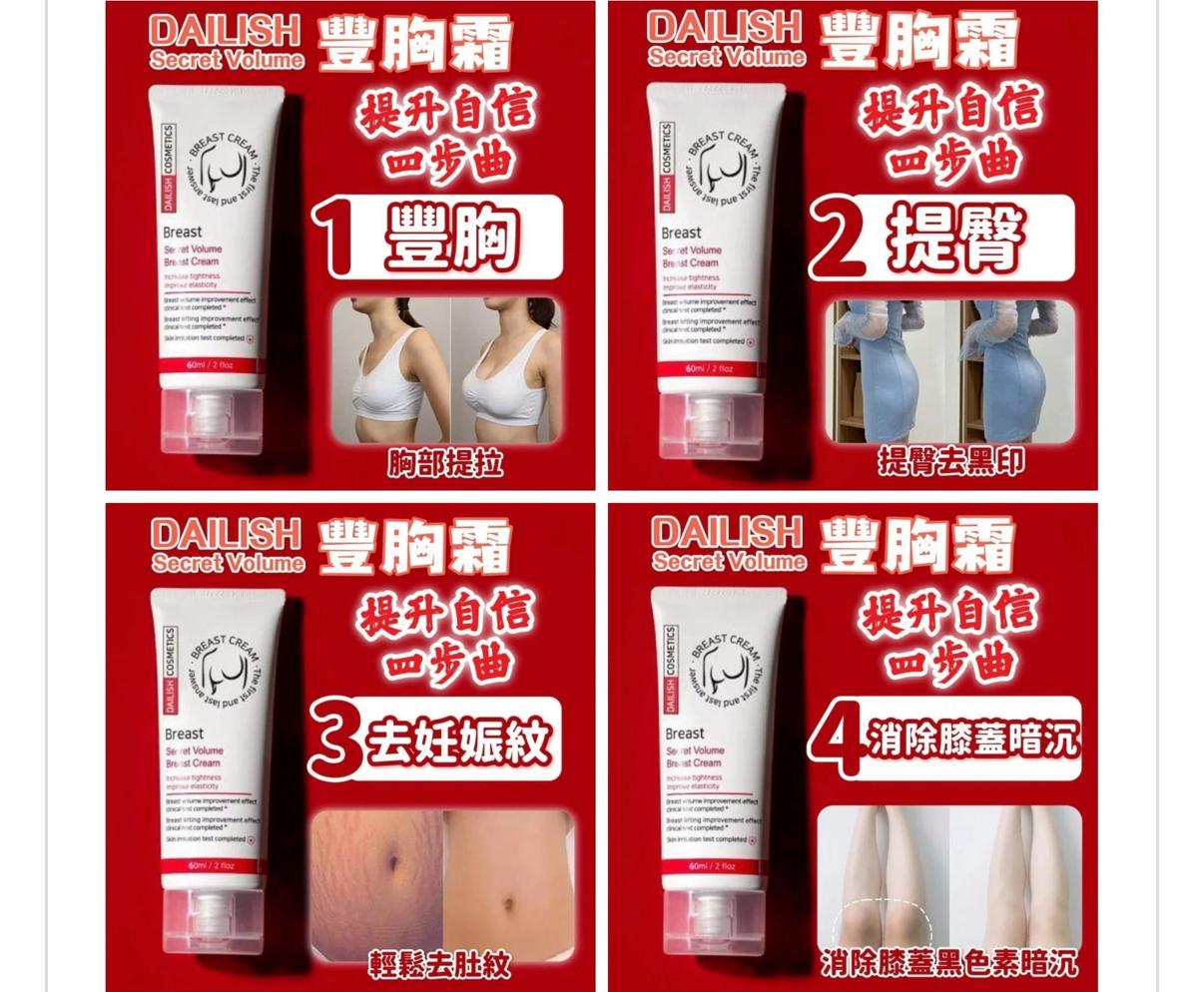 Dailish 美乳豐胸霜60ml