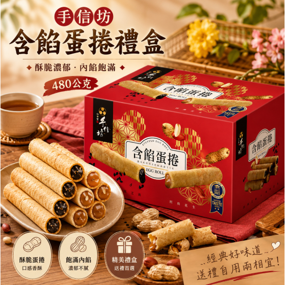台灣Costco │ 手信坊 含餡蛋捲24支｜花生蛋捲、芝麻蛋捲各12支