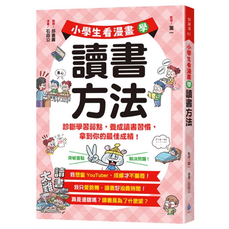 🔸預購貨品🔸小學生看漫畫學讀書方法：診斷學習弱點，養成讀書習慣，拿到你的最佳成績！
