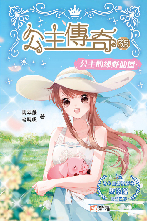 公主的綠野仙屋 (35)[公主傳奇]