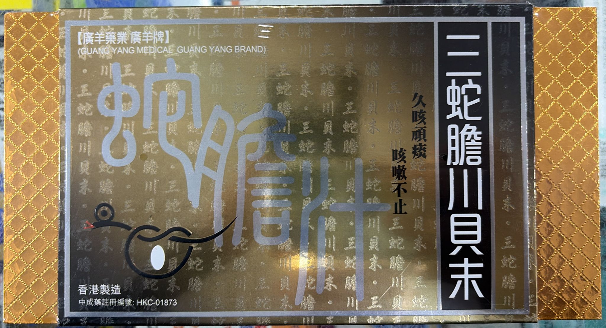 養吾堂廣羊藥業廣羊牌三蛇膽川貝末10小盒裝